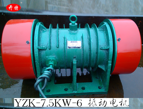 YZK-7.5KW-6振動電機 激振力可調節(jié)