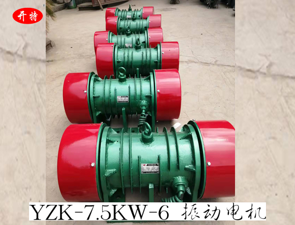 YZK-7.5KW-6振動(dòng)電機(jī) 激振力可調(diào)節(jié)